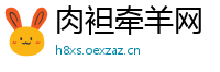 肉袒牵羊网